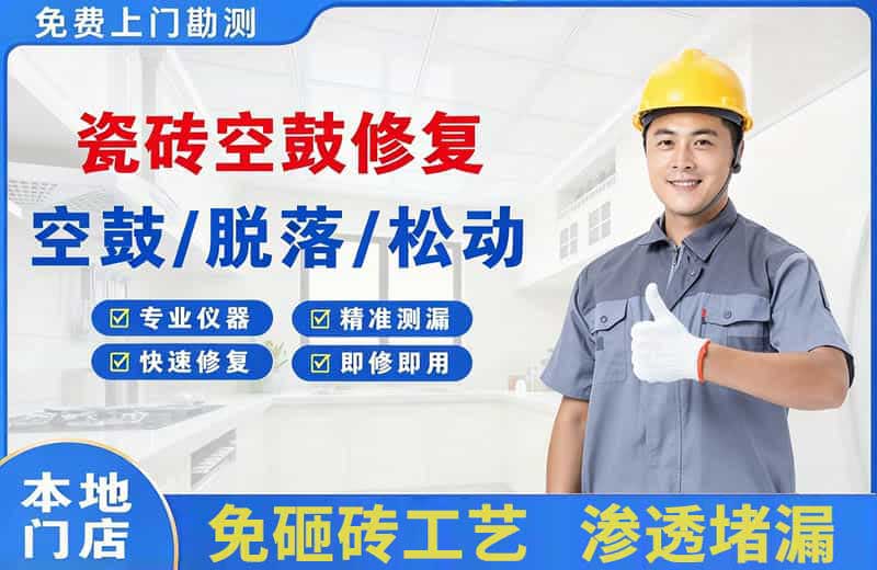宁安瓷砖空鼓修复