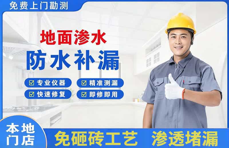 宁安地面渗水维修