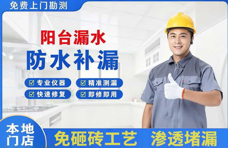 宁安阳台漏水维修