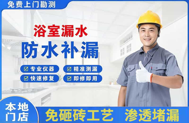 宁安浴室漏水维修