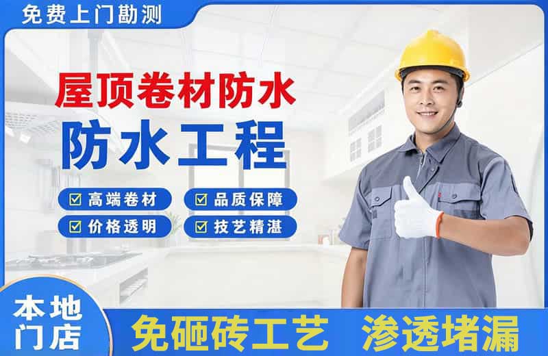 宁安屋顶卷材防水