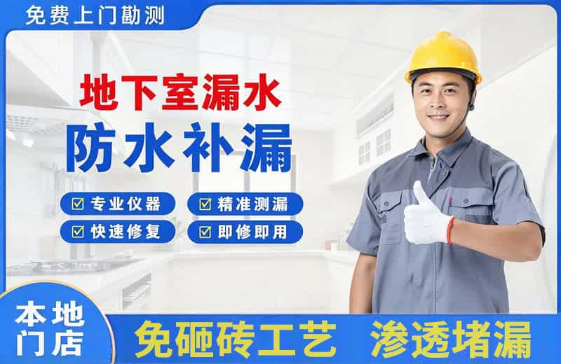 宁安地下室漏水维修