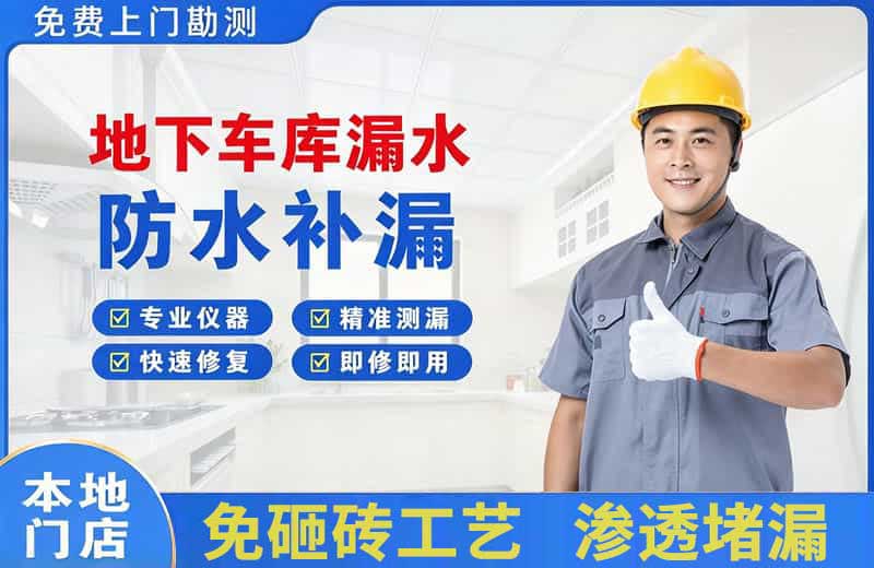 宁安地下车库漏水维修