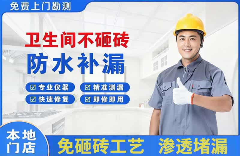 宁安卫生间不砸砖修补漏水